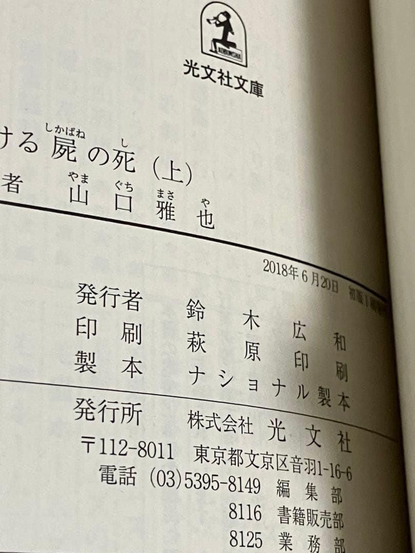 サイン本 山口雅也 生ける屍の死 上下セット 初版 帯 光文社文庫