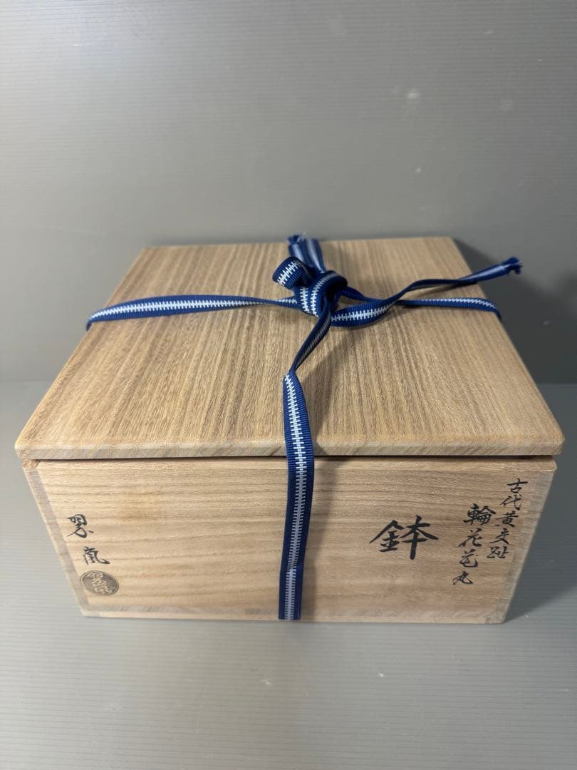 2473 希少　中村翠嵐 古代黄交趾 輪花花丸　鉢　茶道具 共箱　未使用