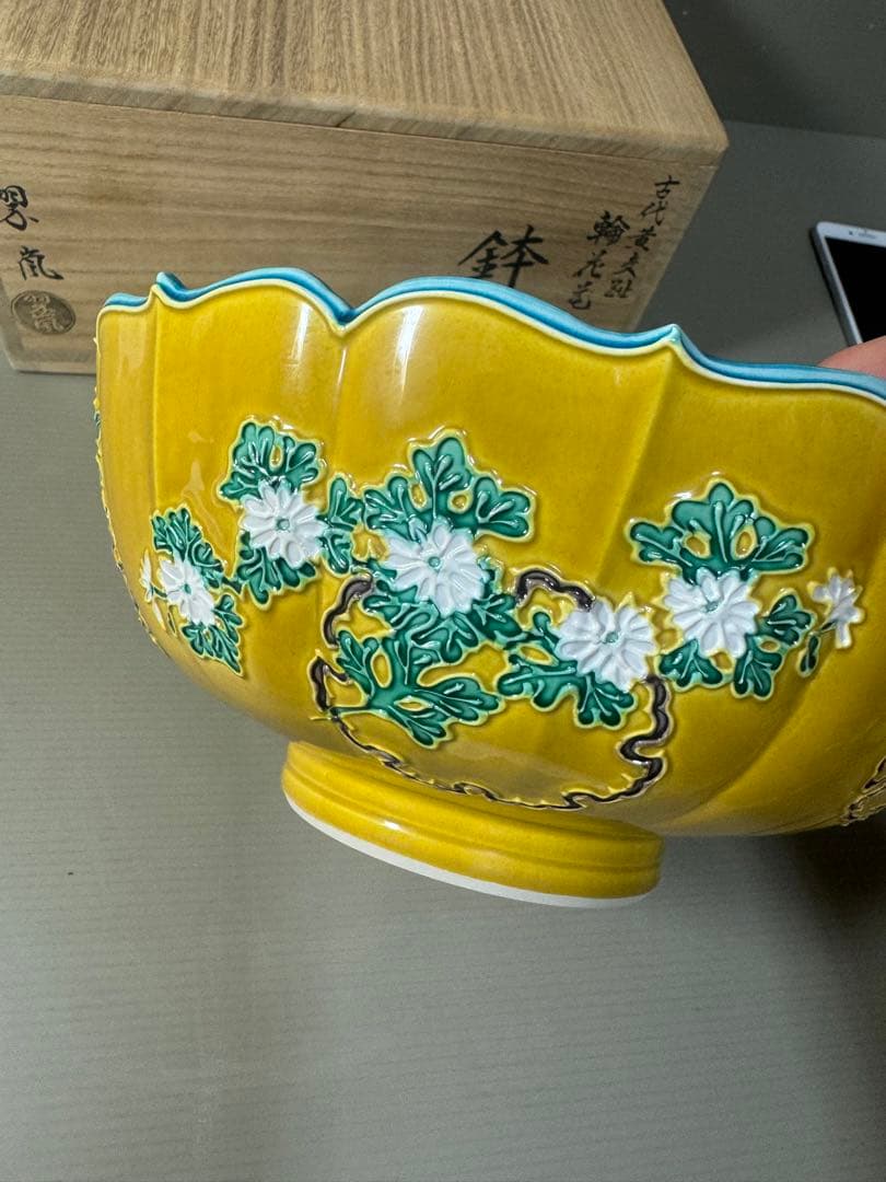 2473 希少　中村翠嵐 古代黄交趾 輪花花丸　鉢　茶道具 共箱　未使用