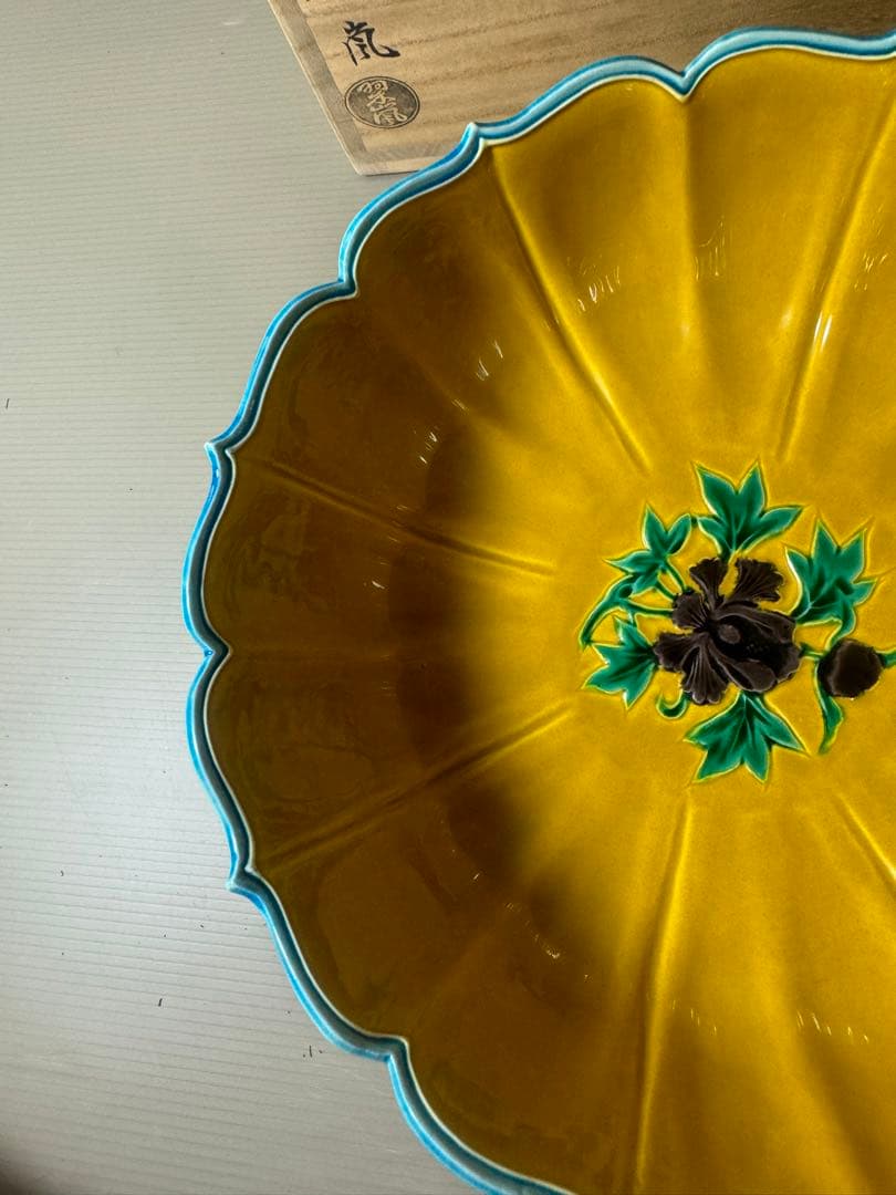 2473 希少　中村翠嵐 古代黄交趾 輪花花丸　鉢　茶道具 共箱　未使用