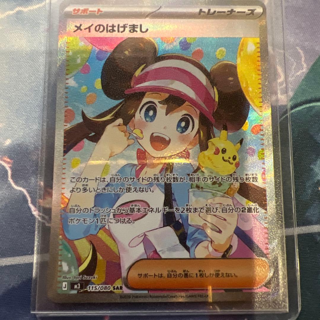 メイのはげまし　sar sr