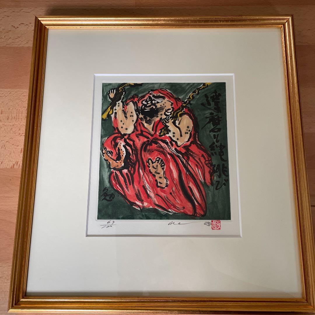 水上勉作 「達磨と縄飛び」リトグラフ