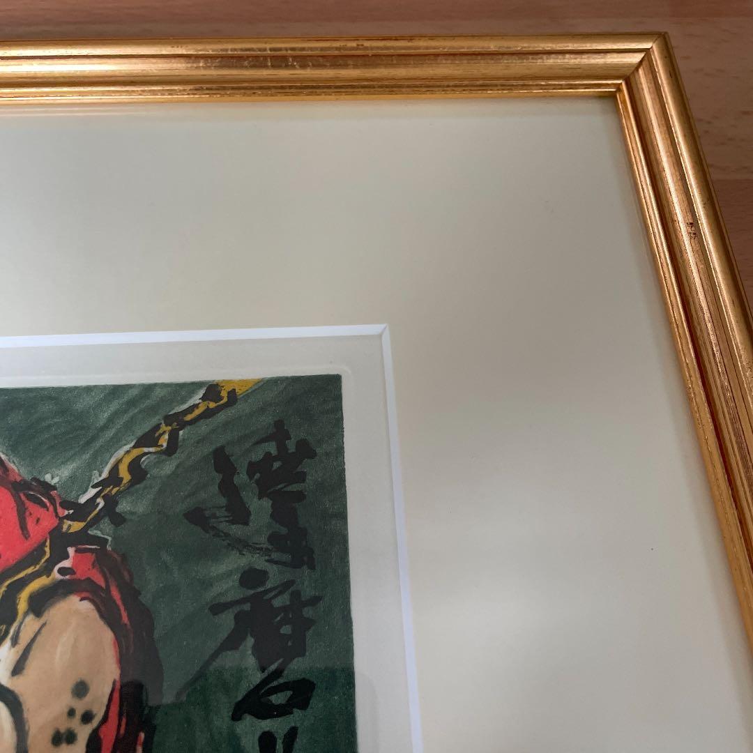 水上勉作 「達磨と縄飛び」リトグラフ