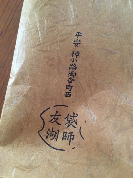 茶道具　ふくさ　表千家　即中斎宗匠好　土田友湖