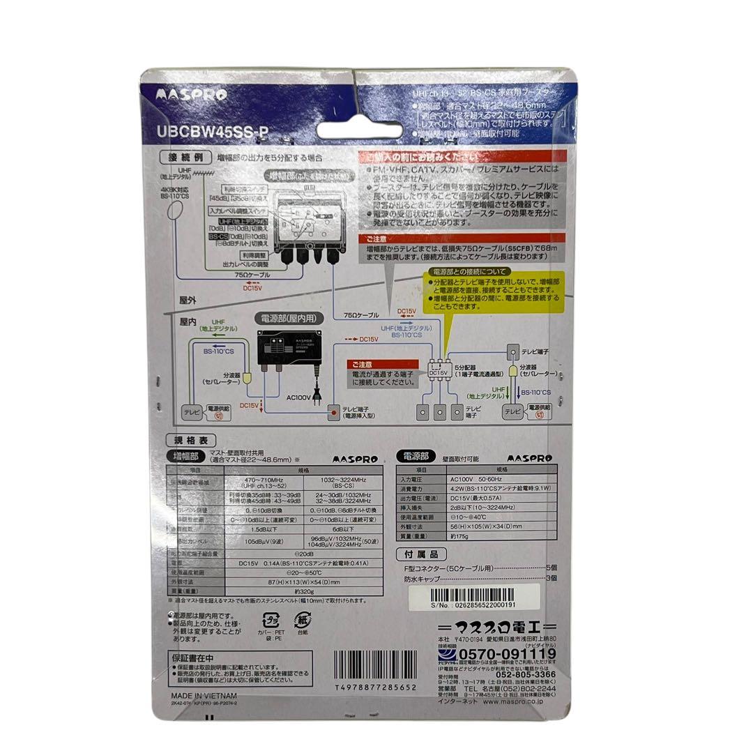 ☆□未開封品　マスプロ　UHF・BS・CSブースター　UBCBW45SS-P