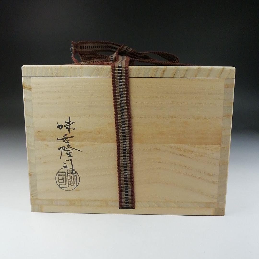 Ｔ５３９　茶碗　『萩茶碗』『味舌隆司 造』『前大徳寺 高橋悦道 書付』　共箱