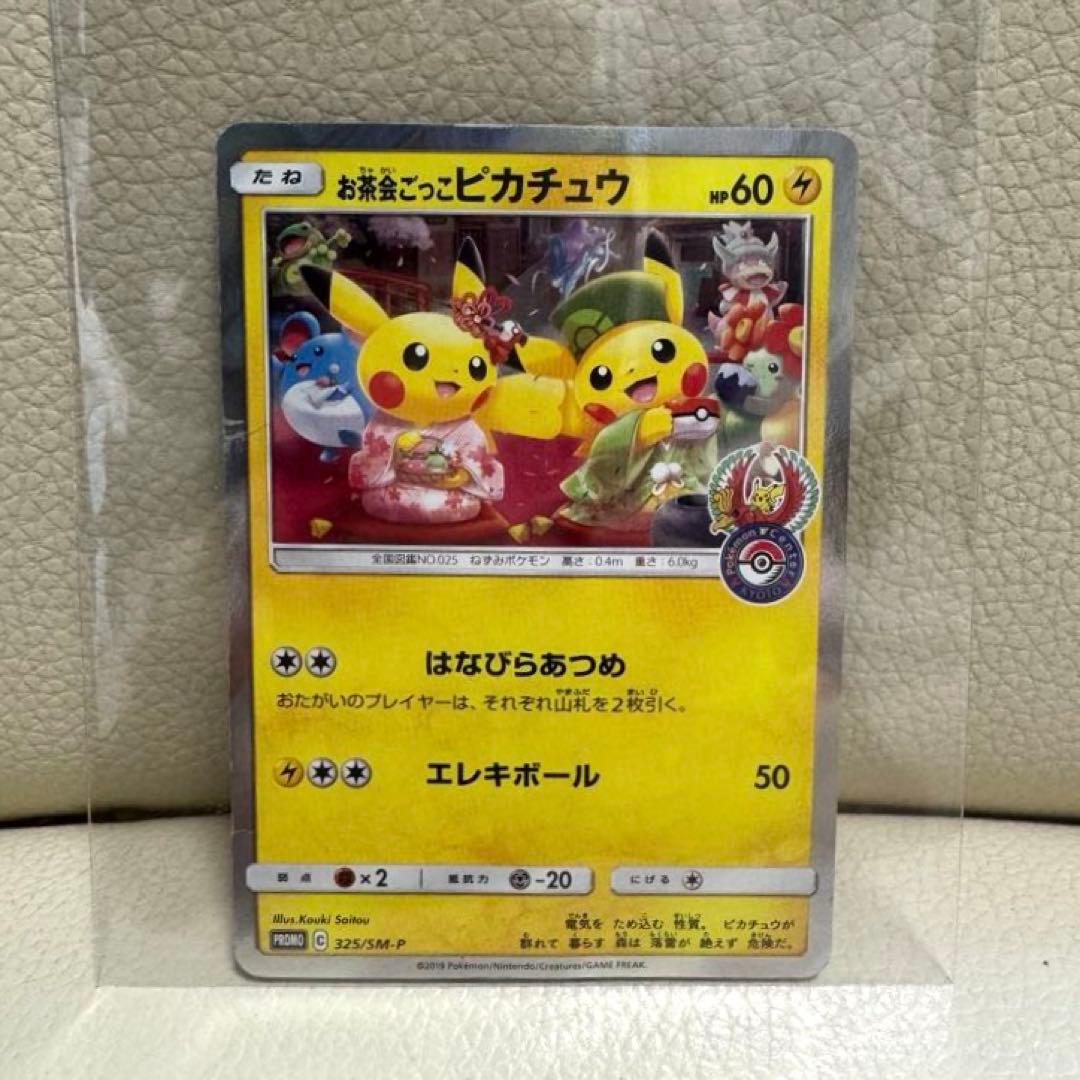 お茶会ごっこ　ピカチュウ トレーディングカード　ポケモン