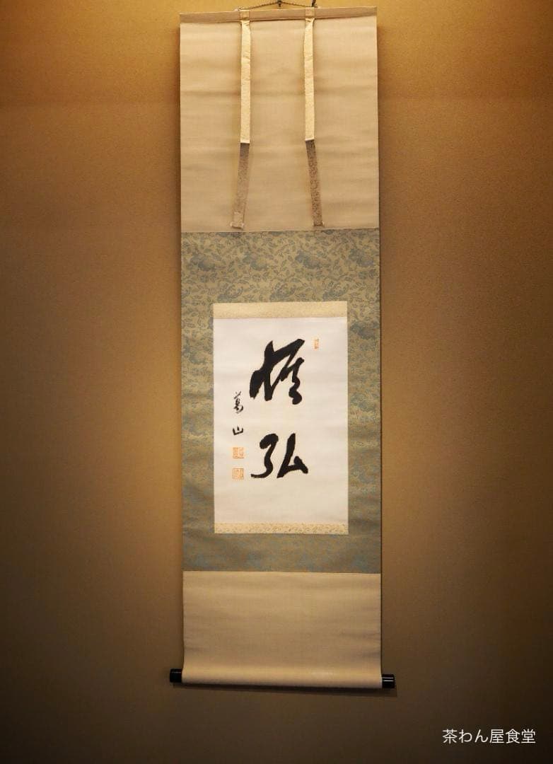 第41代内閣総理大臣小磯國昭自筆書『恢弘（かいこう）』掛軸