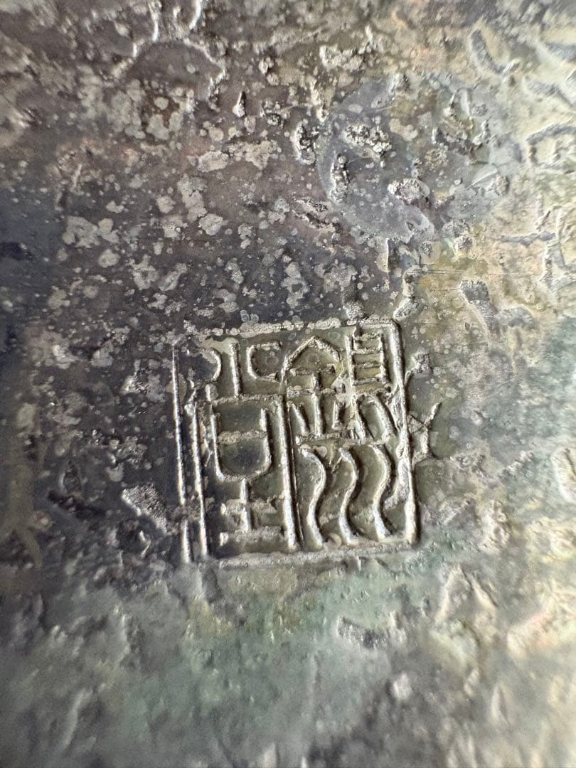 鉄製ハンマード鉄瓶　銀川堂