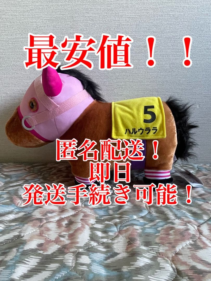 【匿名配送、タグ付き】サラブレッドコレクション BIGぬいぐるみ ハルウララ