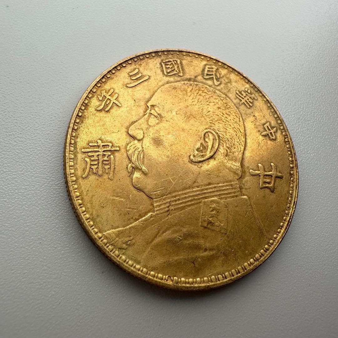 古銭　中華民国三年　甘粛　壹圓