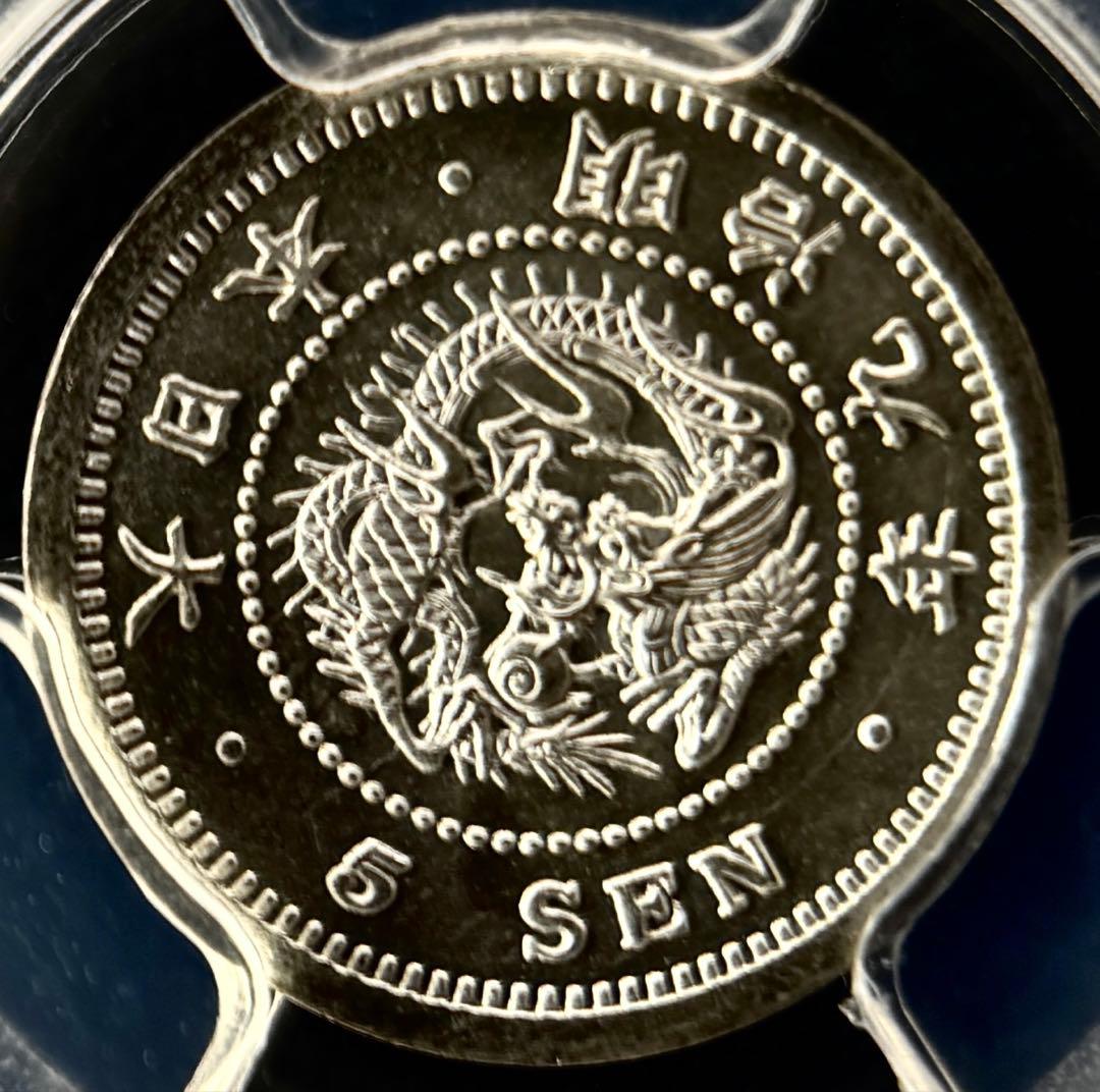 明治9年5銭 PCGS MS67 -2番高いグレード アンティーク