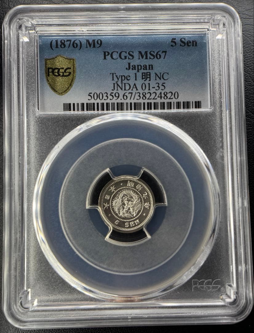 明治9年5銭 PCGS MS67 -2番高いグレード アンティーク