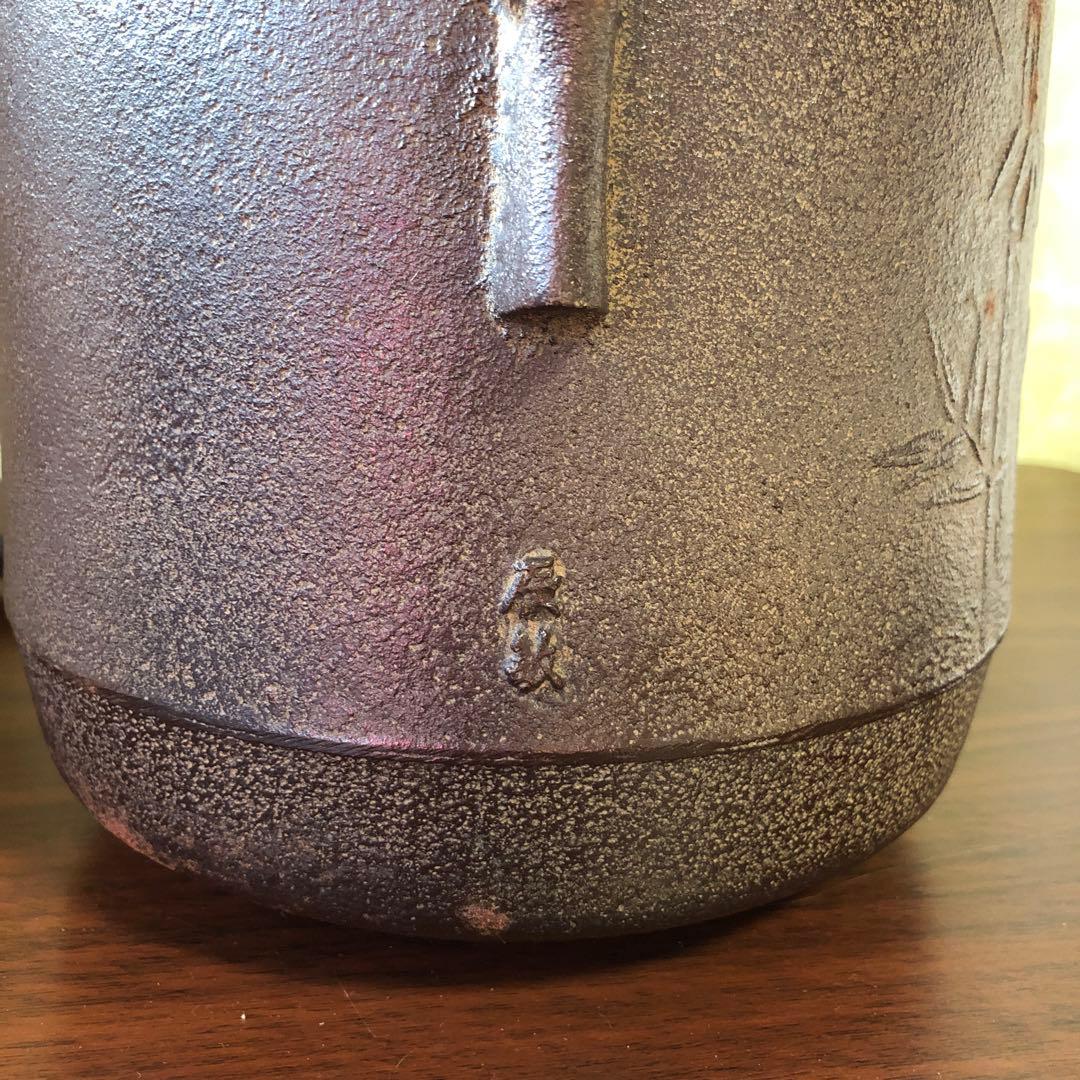 茶道具　筒釜　橋本辰敏　在名　竹地紋　風炉釜