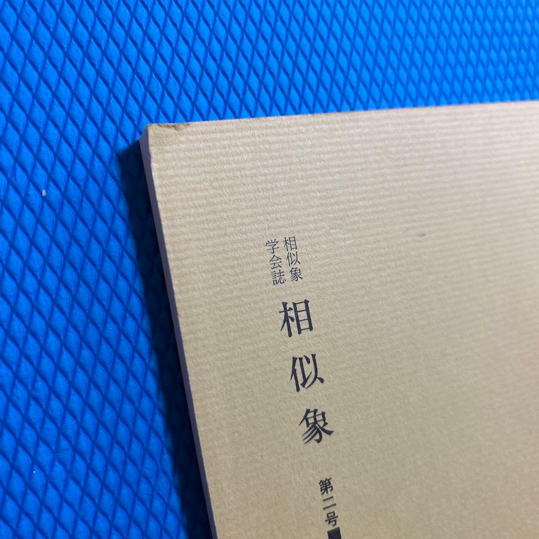 3点　相似象学会誌　カタカムナ　相似象