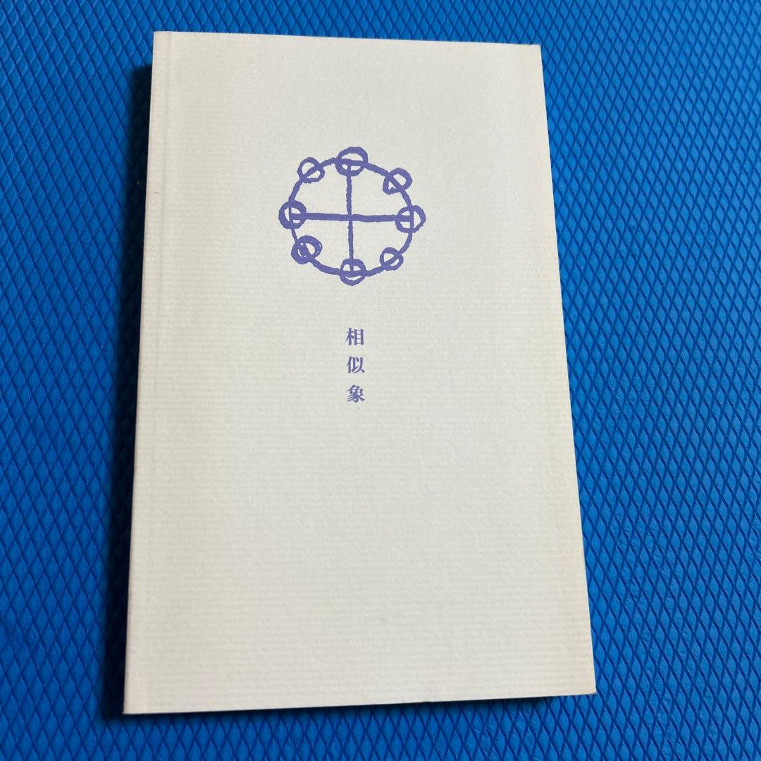 3点　相似象学会誌　カタカムナ　相似象