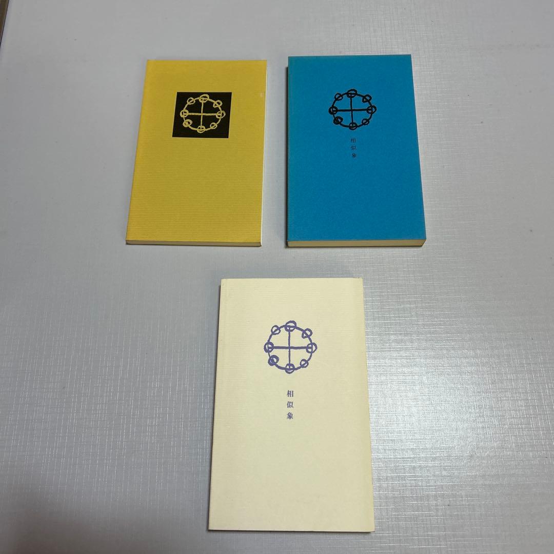 3点　相似象学会誌　カタカムナ　相似象