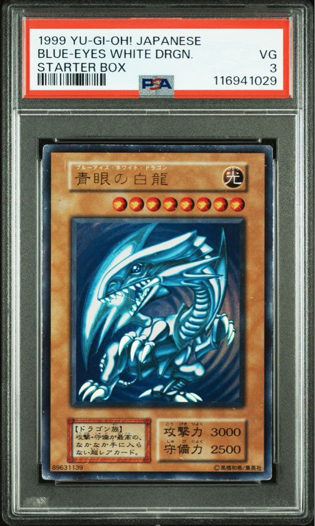 【 鑑定品 PSA3 】　青眼の白龍　初期　スターターボックス 1999年
