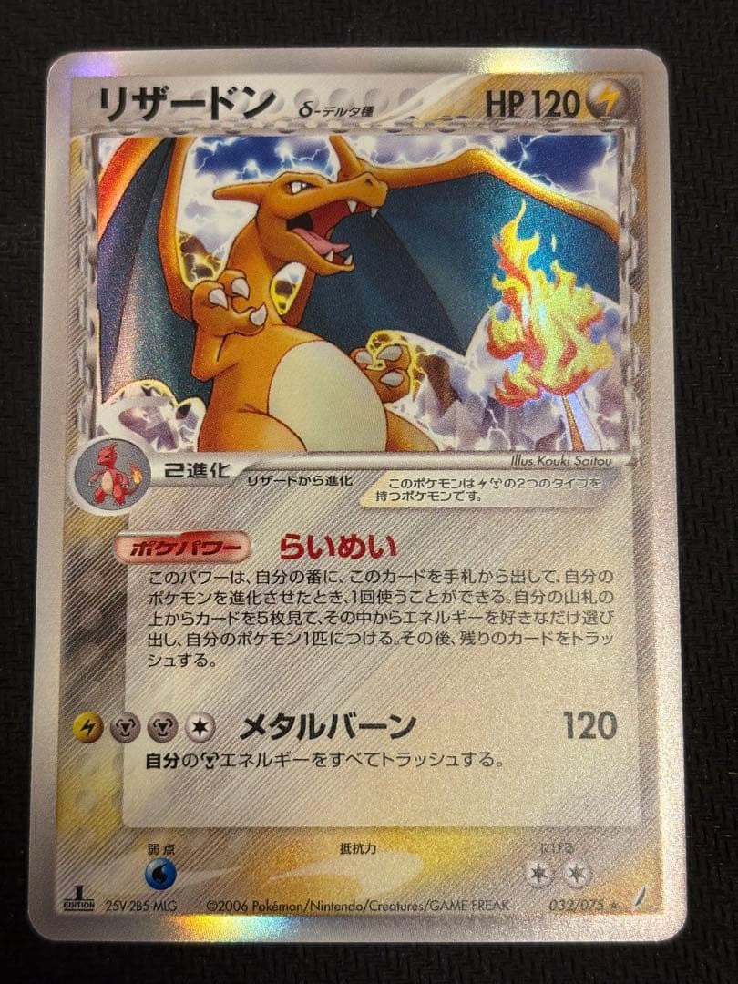 リザードン δ デルタ種 ★ 拡張パック きせきの結晶 032/075