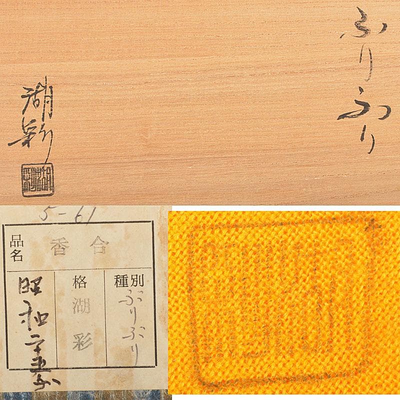 茶道具　中村湖彩作　金蒔絵　ぶりぶり　ふりふり　香合　共箱　V　6020