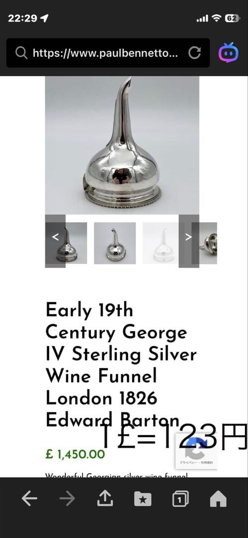 イギリス ジョージ3世期の純銀製ワインファネル