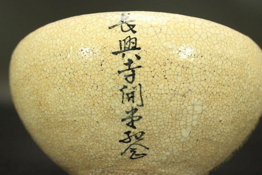 煎茶 菓子器 染付碗 道八作 他 二件(ZE466)