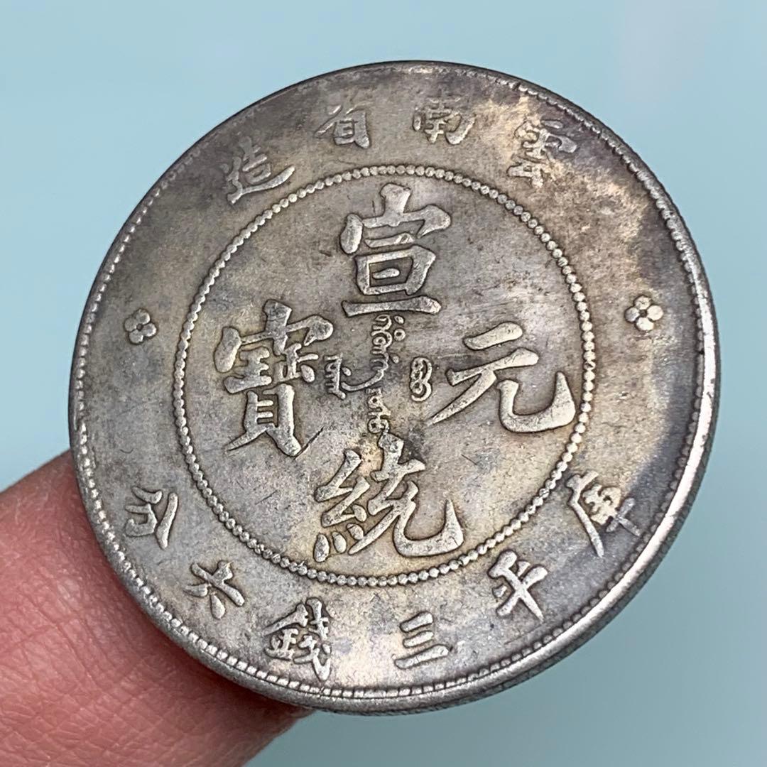 中華古銭幣　銀龍 雲南省造 宣統元寶 庫平三錢六分