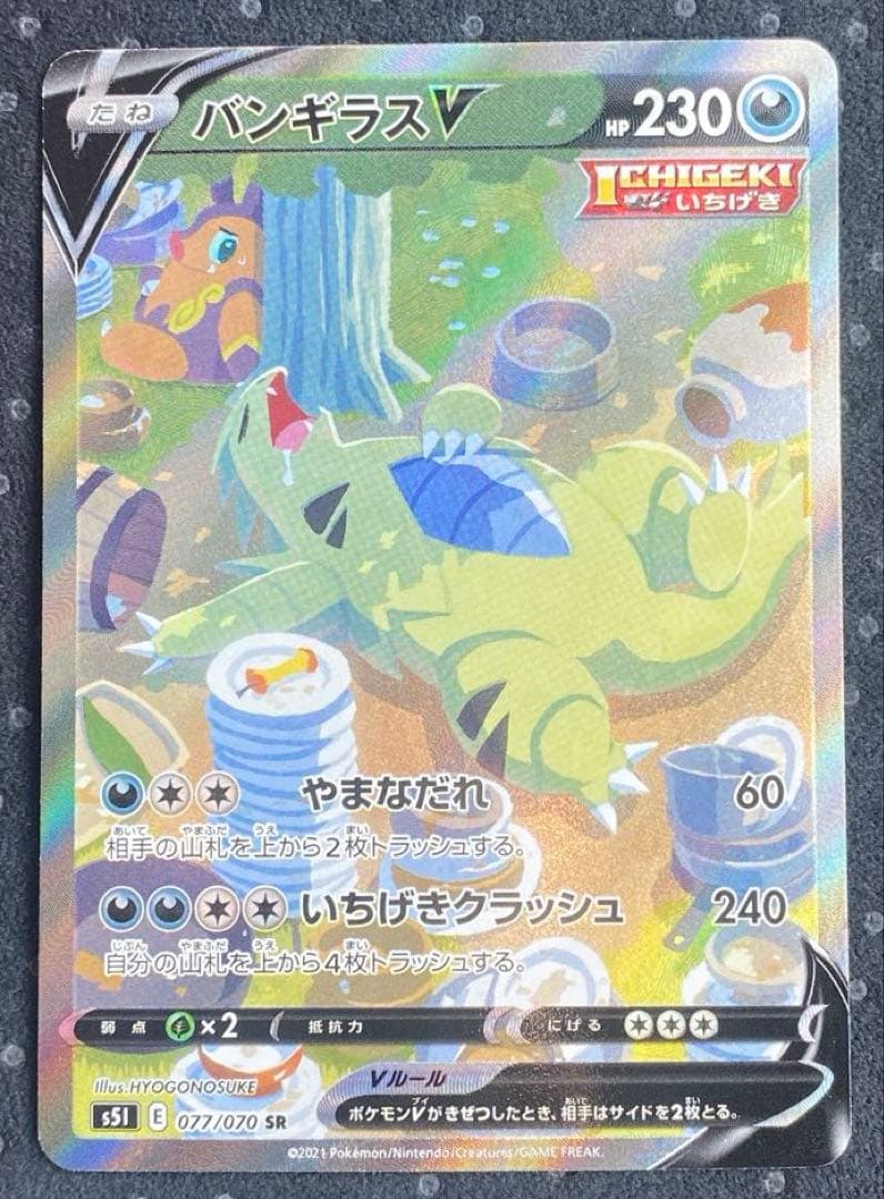 ポケモンカード　バンギラスV SR S5I 一撃マスター 077/070
