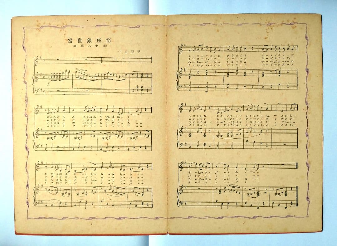 【中山晋平新民謡】No.7「當世銀座節」初版　竹久夢二装画