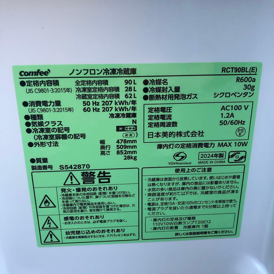 comfee ノンフロン冷蔵庫 RCT90BL(E)