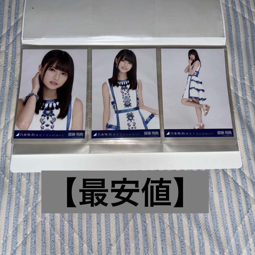 乃木坂46 生写真　齋藤飛鳥　裸足でsummer コンプ　会場限定