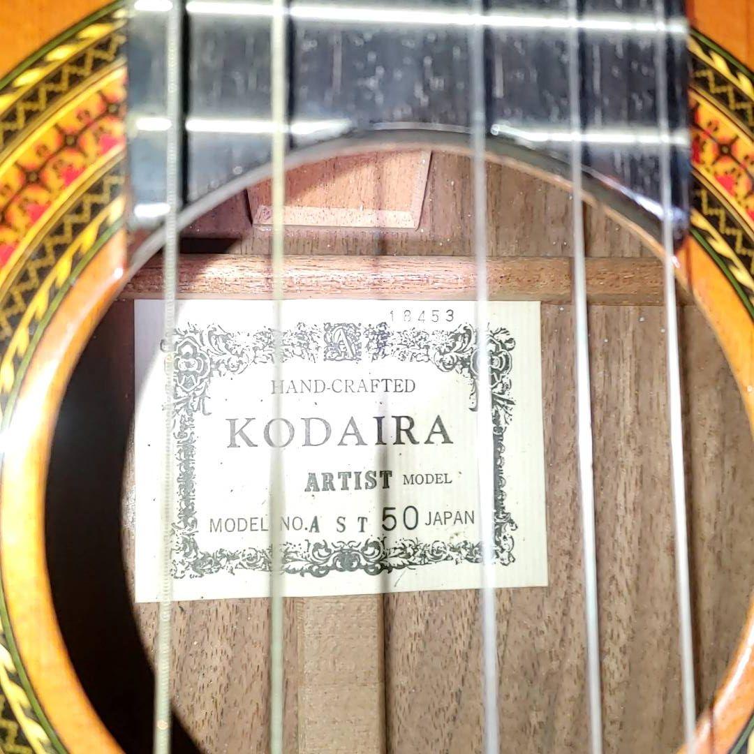 KODAIRA AST50 ARTIST 小平 コダイラ クラシックギター　鍵付
