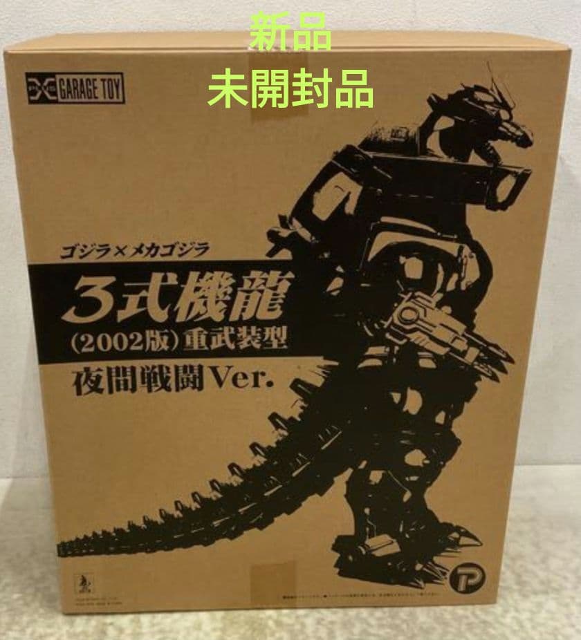 激レア【新品】少年リック限定 3式機龍 (2002版) 重武装型夜間戦闘Ver.