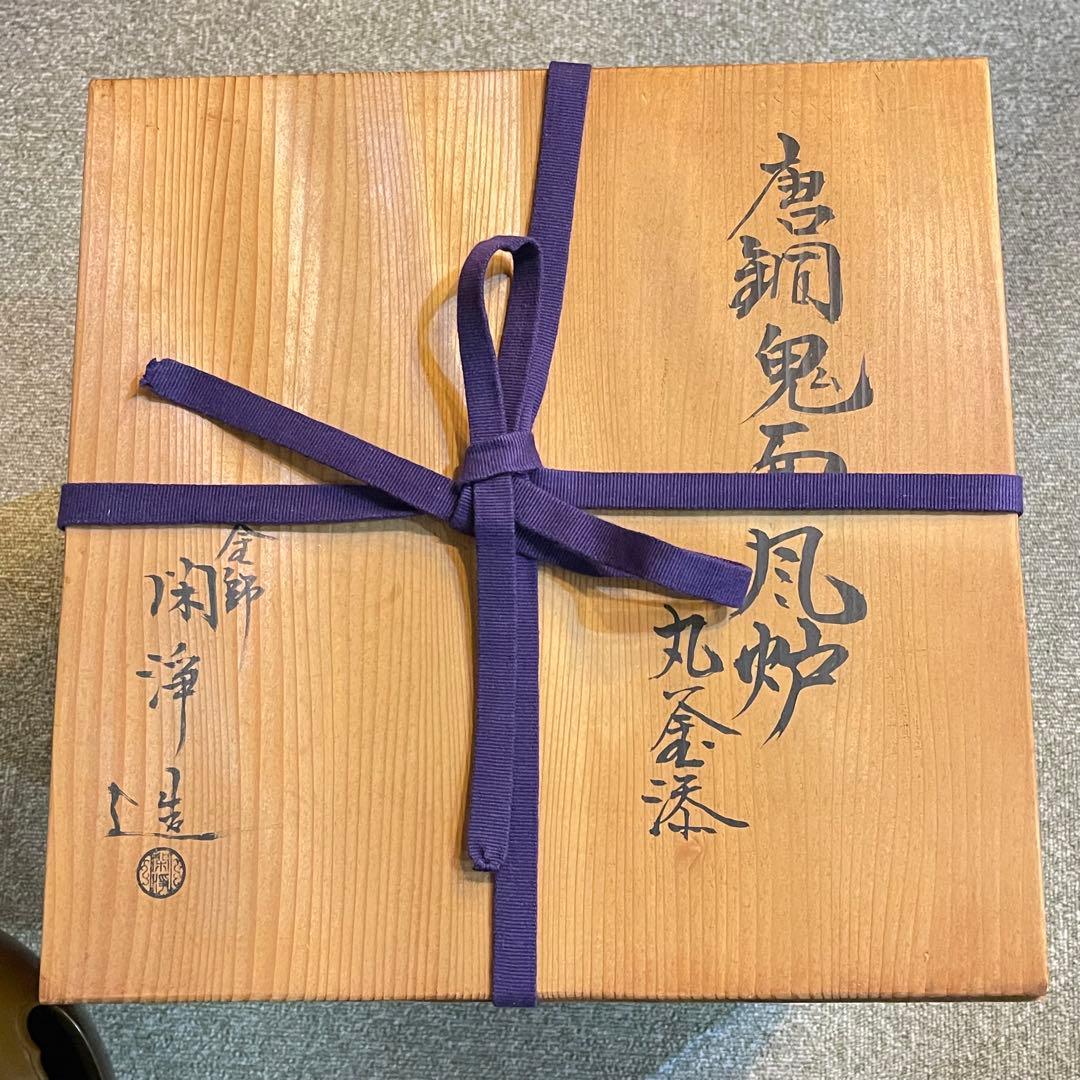 茶道具 釜 茶釜 唐銅 鬼面風炉 丸釜添 閑浄