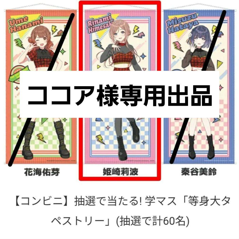 「ドデカミン」×学園アイドルマスターCP 等身大タペストリー【姫崎莉波】