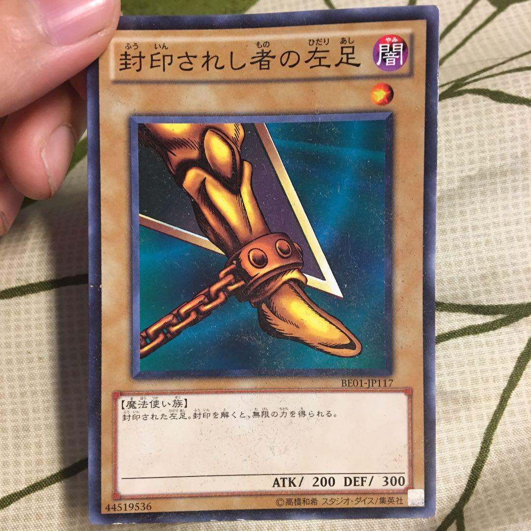 遊戯王 封印されし者の左足