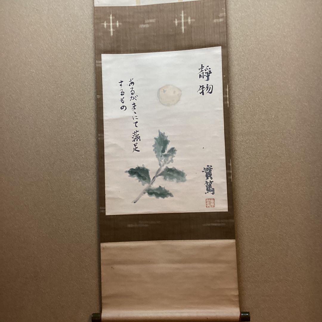 武者小路実篤　画賛【あるがまま満足するもの】紙本掛軸　実篤自題箱　模写　NO34