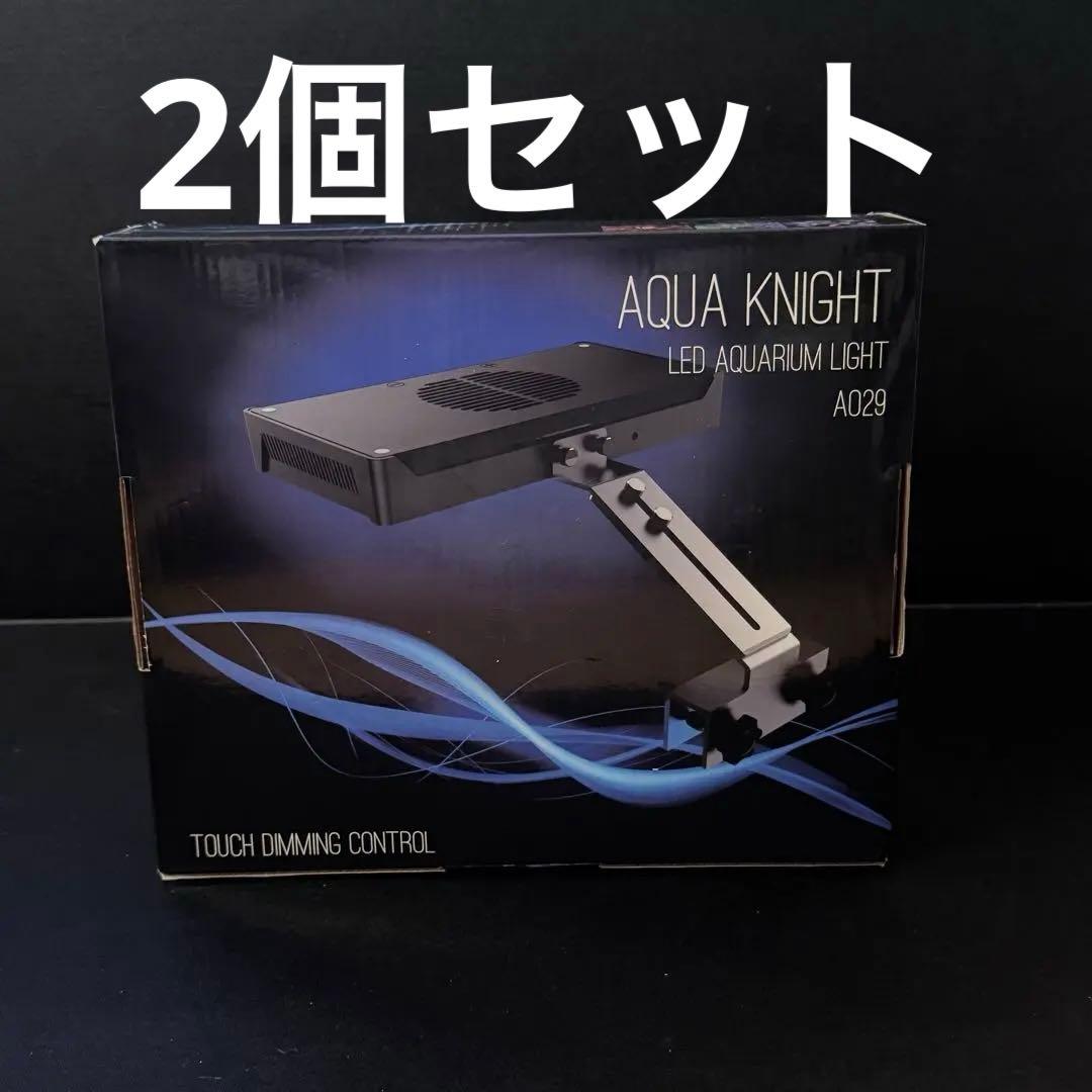 【美品】Aqua Knight LEDライト A029 水槽用 2個セット