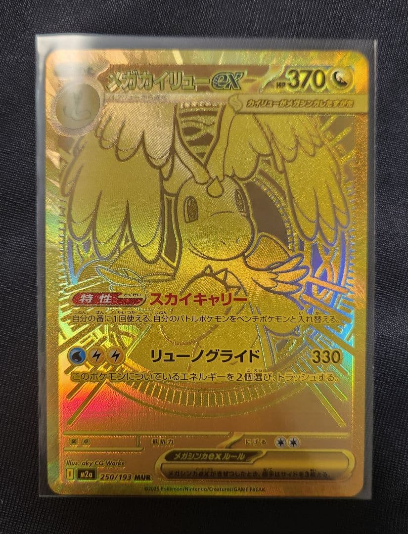 メガカイリューex MUR ポケモンカード