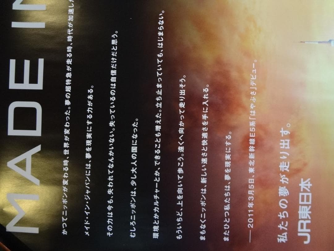 ＪＲ 東日本◆　ＢＯ特大サイズポスター1280×850サイズ　　非売品レア