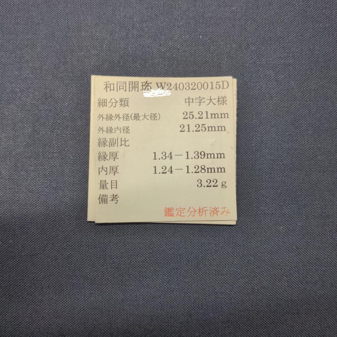 和同開珎　中字大様　本物保証