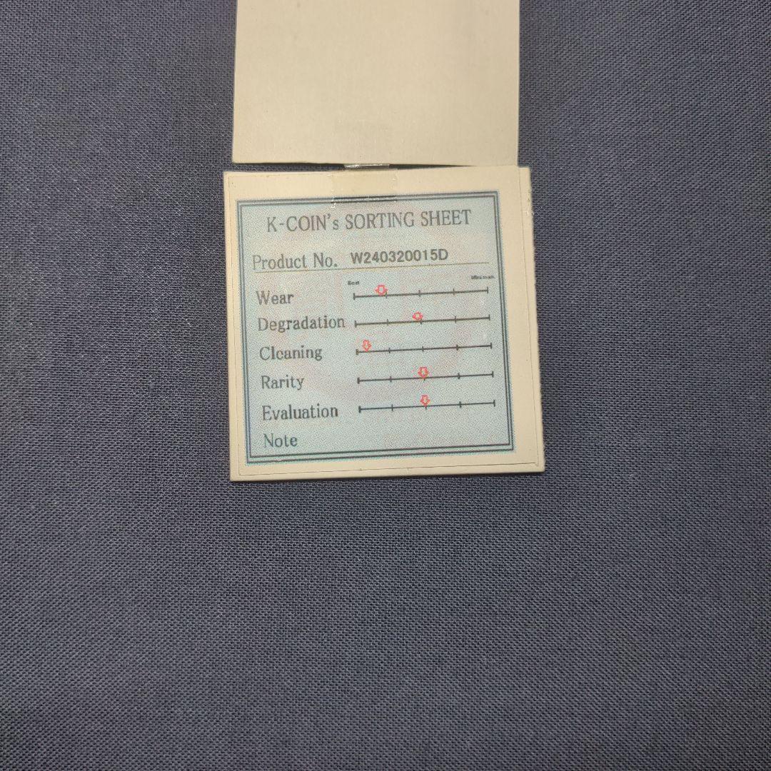 和同開珎　中字大様　本物保証