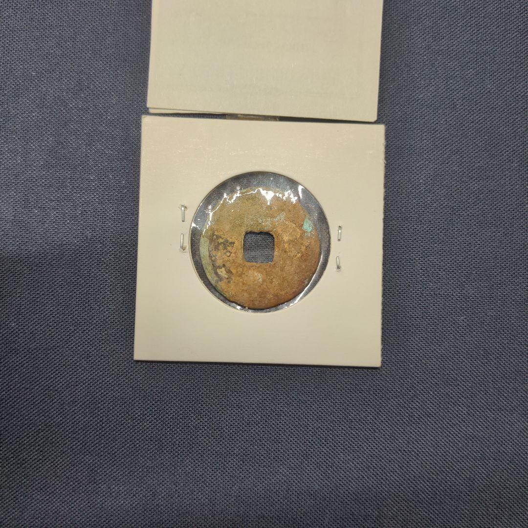 和同開珎　中字大様　本物保証