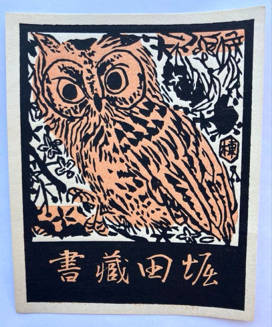 棟方志功作「堀田蔵書票」