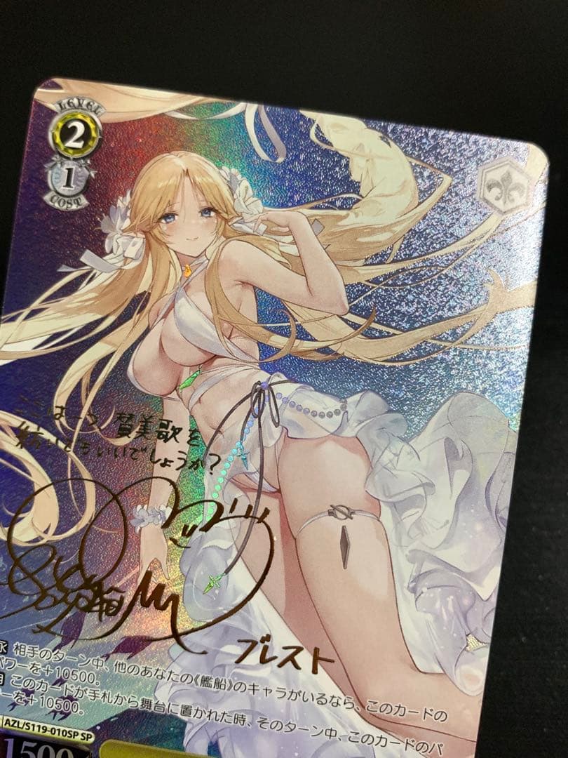 ヴァイスシュバルツ　ブレスト　SP サイン　アズールレーン