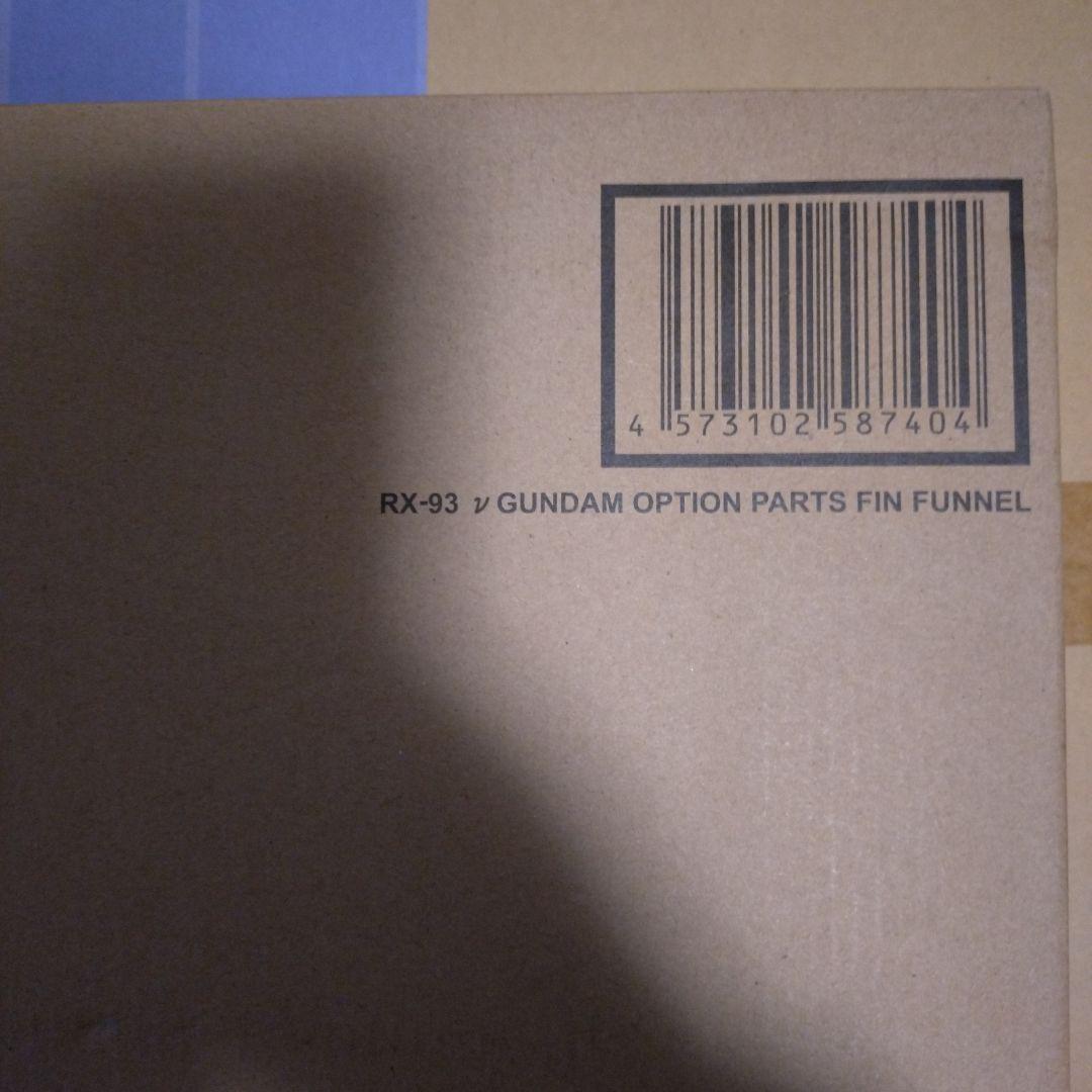 新品 解体匠機 νガンダム ＋フィンファンネル