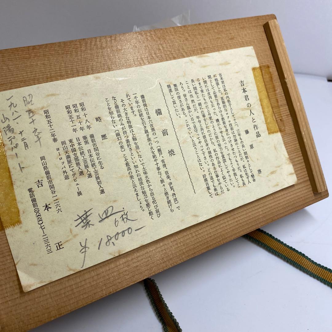 吉本正　備前葉皿6客　幅約23.2㎝　共箱　東さ7-0915①