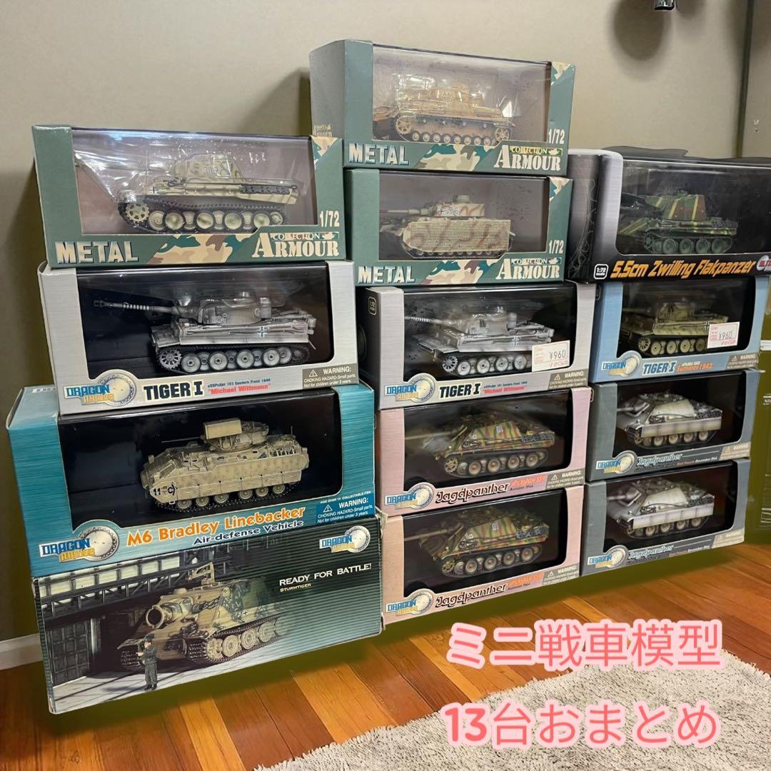 1/72ドラゴンアーマー他/ミニ戦車模型13台おまとめセット♪