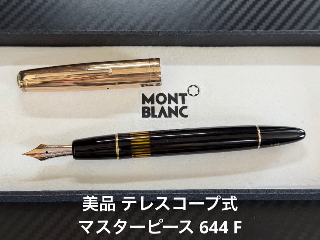 美品 モンブラン テレスコープ式 マスターピース 644 F 細字 万年筆