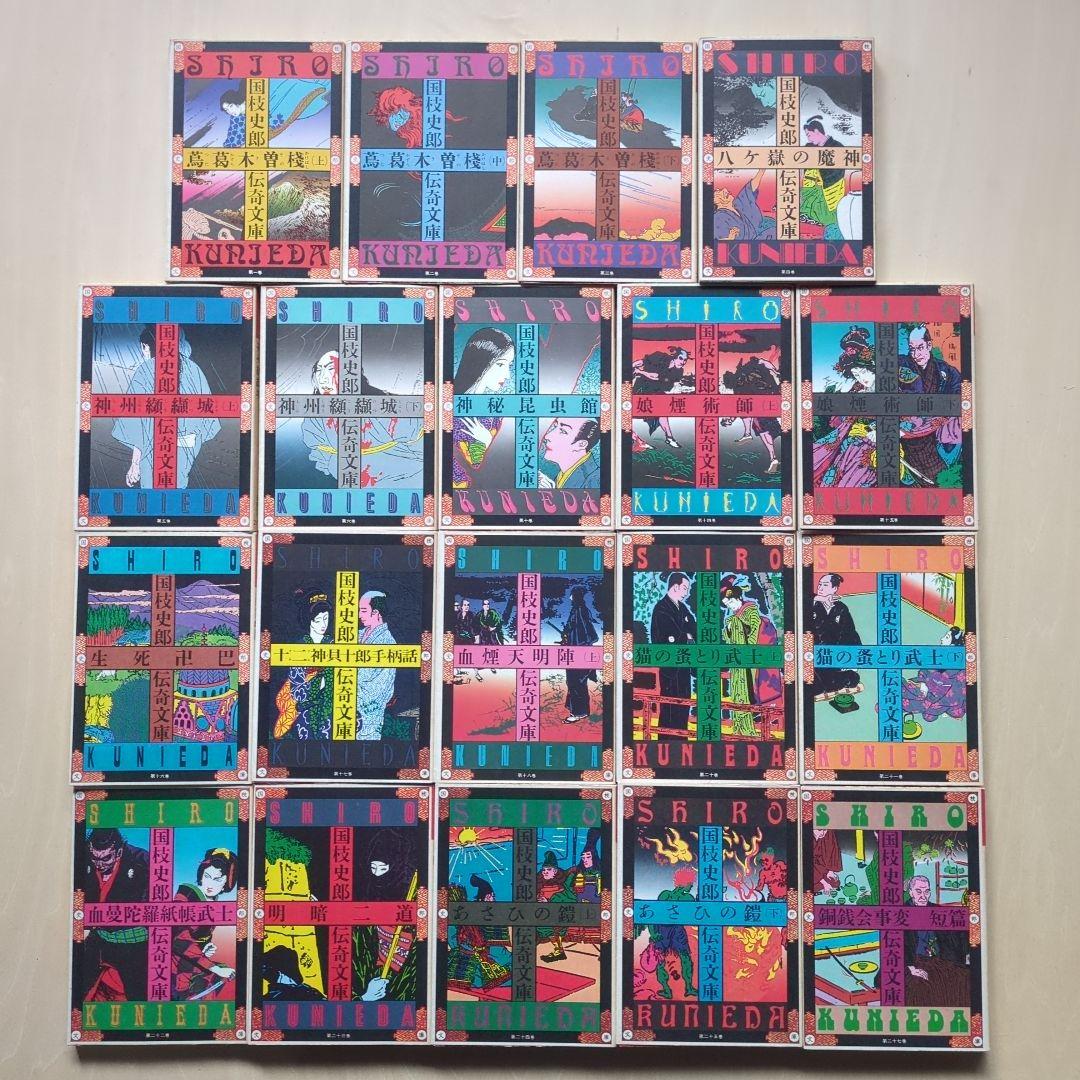 国枝史郎伝奇文庫　19冊(全28巻中)　講談社